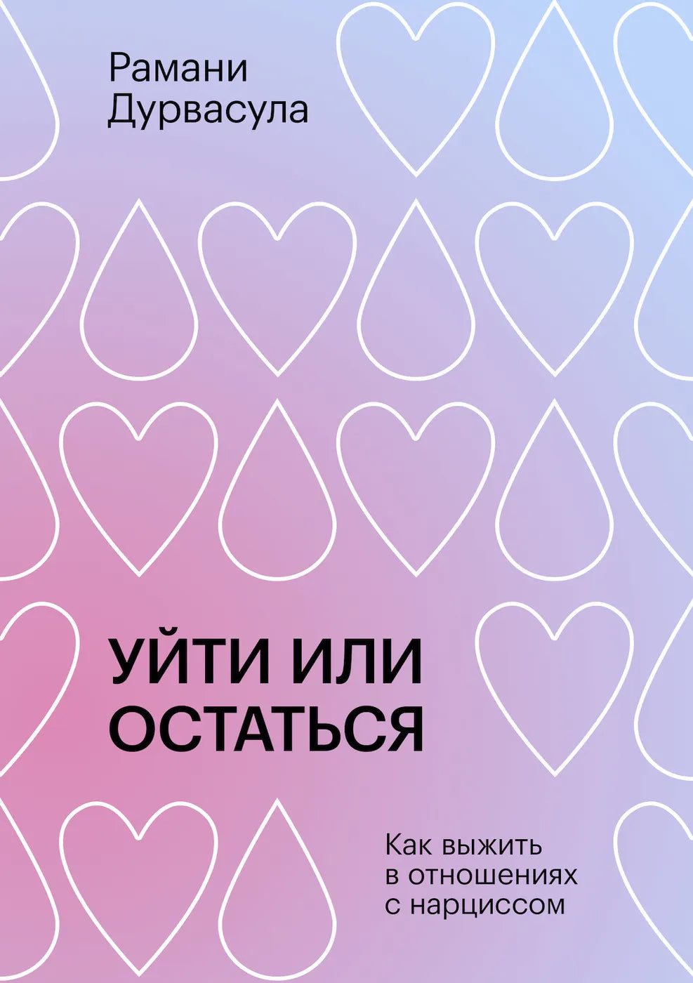 Уйти или остаться. Как выжить в отношениях с нарциссом