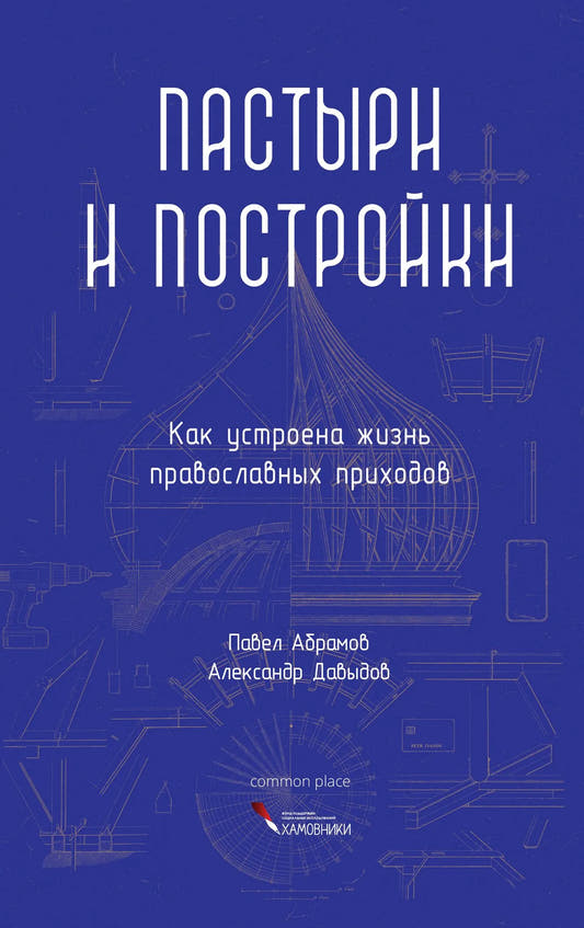 Пастыри и постройки. Как устроена жизнь православных приходов