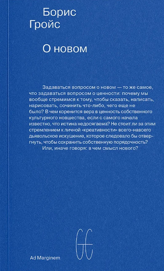 О новом. Опыт экономики культуры