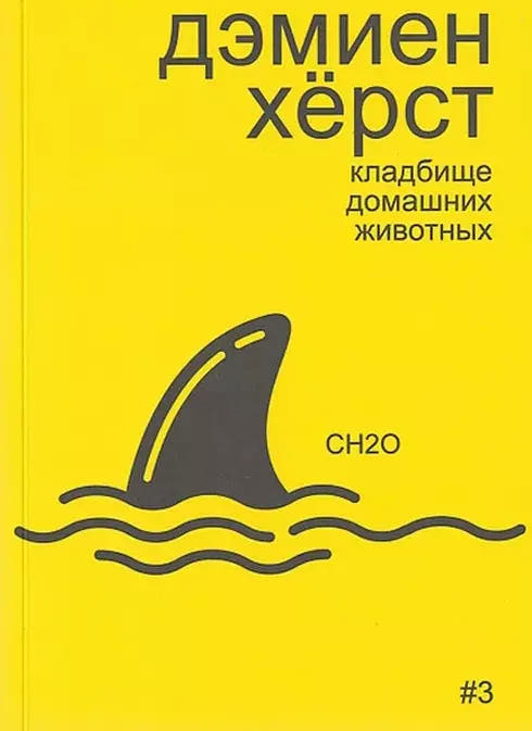 Дэмиен Хёрст: кладбище домашних животных