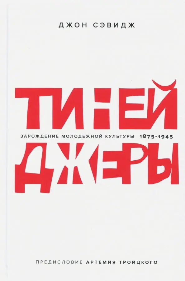 Тинейджеры. Зарождение молодёжной культуры 1875–1945
