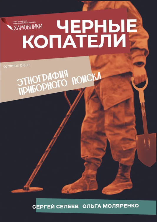 Чёрные копатели. Этнография приборного поиска