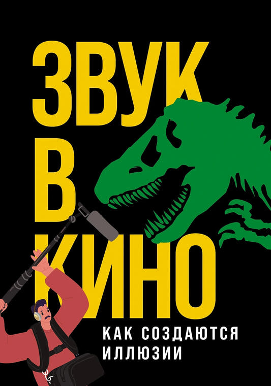 Звук в кино. Как создаются иллюзии