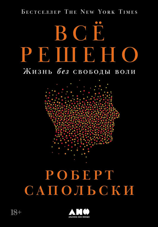 Всё решено. Жизнь без свободы воли