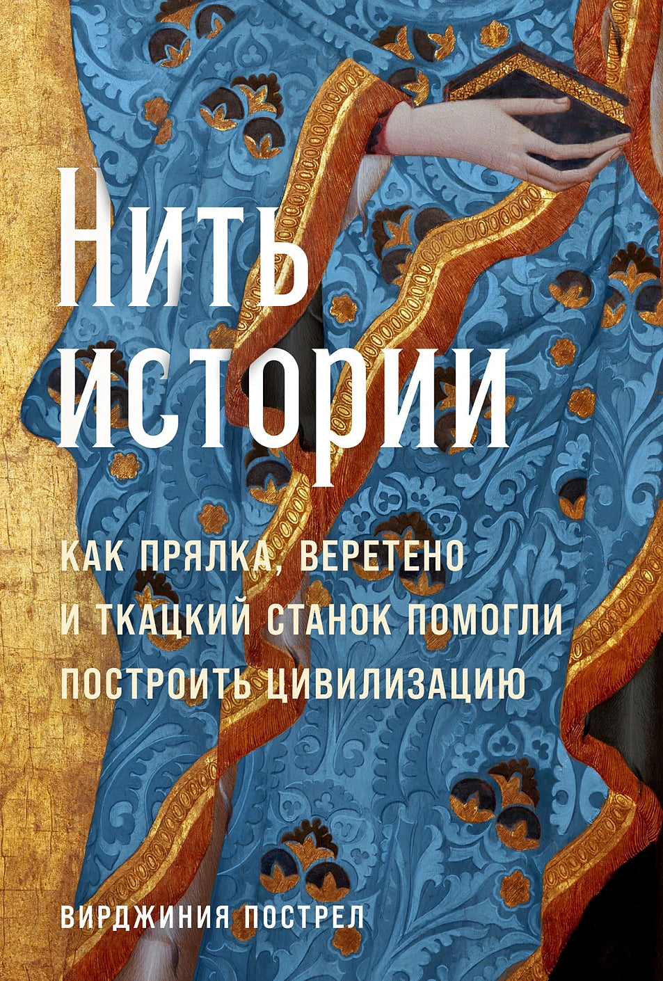 Нить истории. Как прялка, веретено и ткацкий станок помогли построить цивилизацию