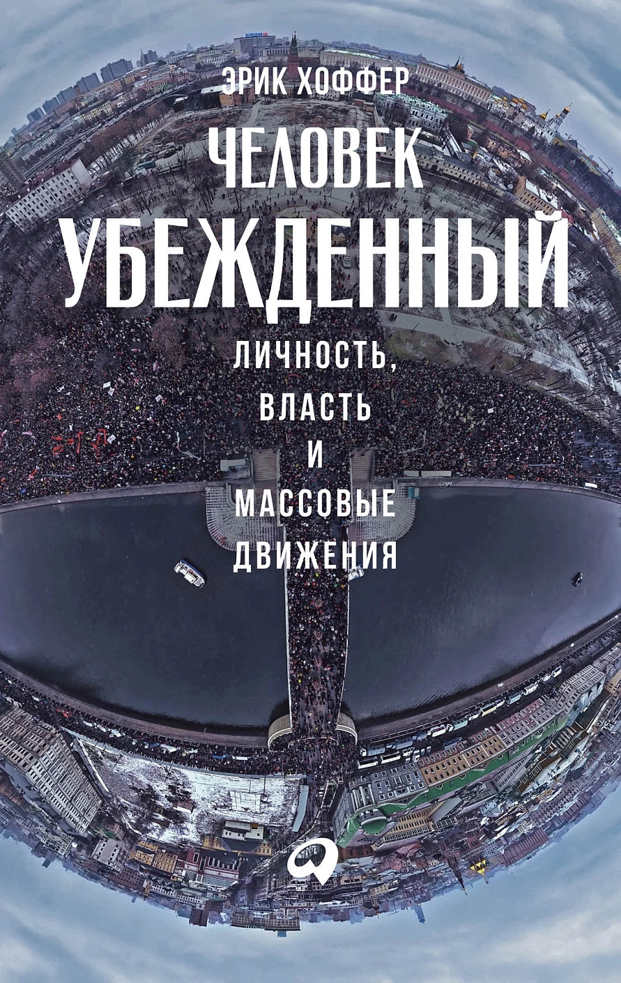 Человек убеждённый. Личность, власть и массовые движения