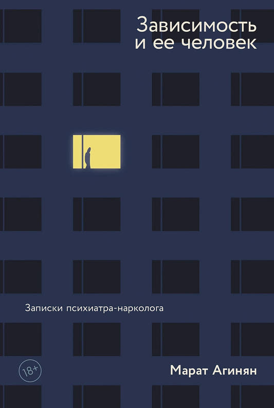Зависимость и её человек. Записки психиатра-нарколога