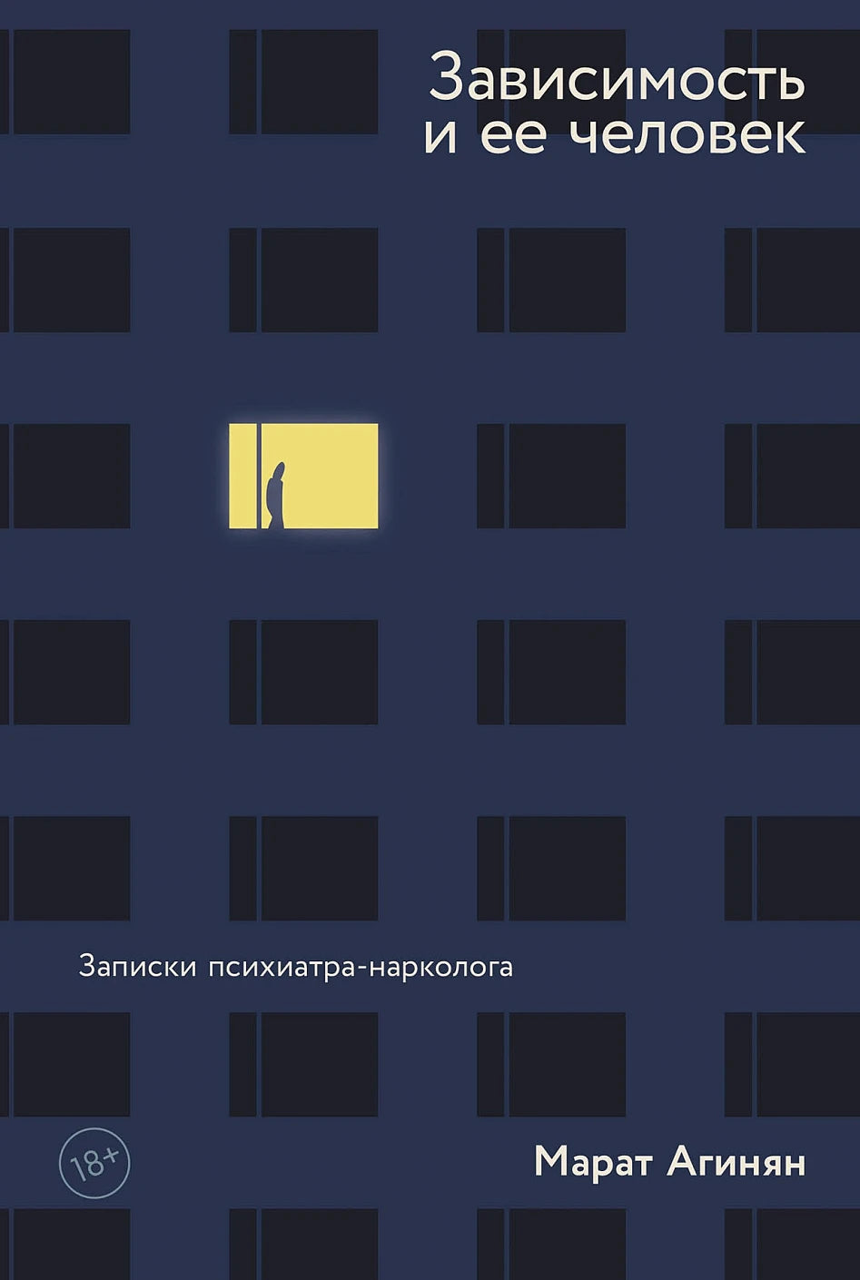 Зависимость и её человек. Записки психиатра-нарколога
