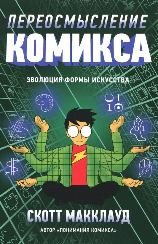 Переосмысление комикса. Эволюция формы искусства