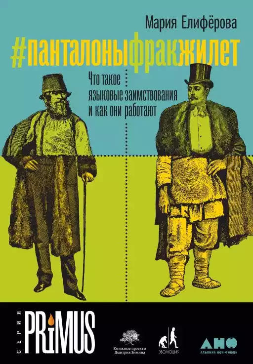 Панталоныфракжилет. Что такое языковые заимствования и как они работают