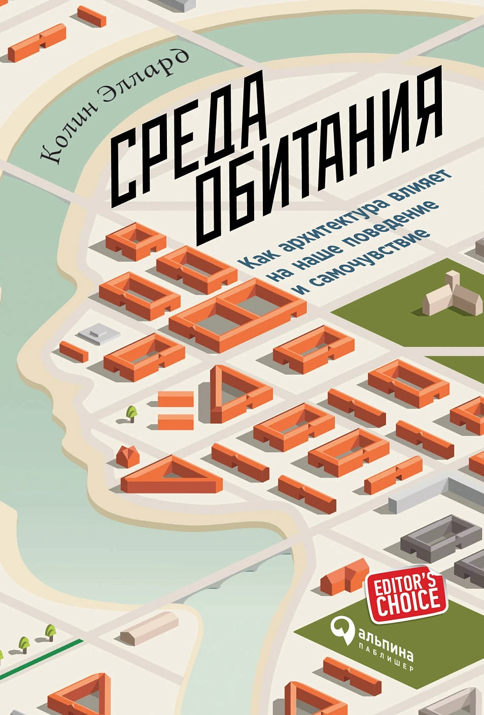 Среда обитания. Как архитектура влияет на наше поведение и самочувствие
