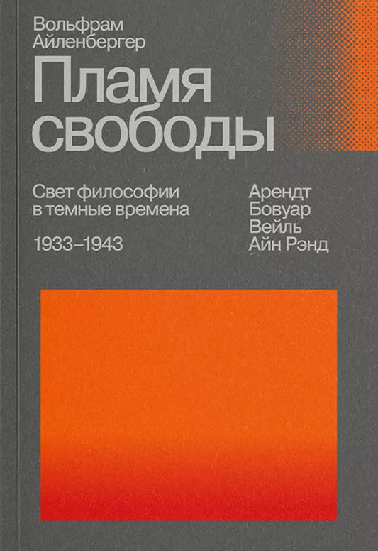 Пламя свободы. Свет философии в тёмные времена. 1933–1943