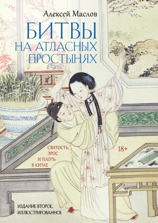 Битвы на атласных простынях. Святость, эрос и плоть в Китае