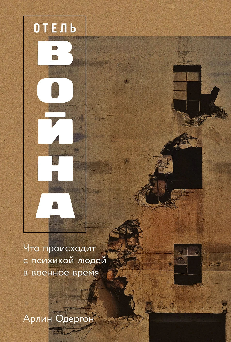 Отель «Война». Что происходит с психикой людей в военное время