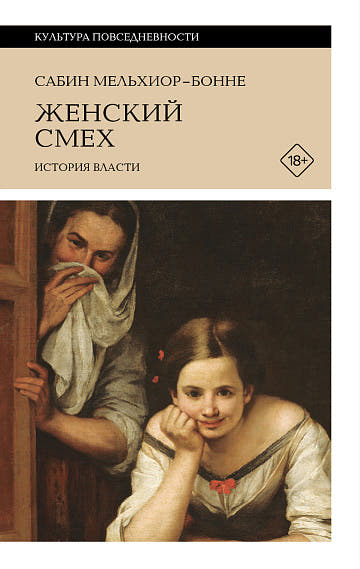 Женский смех
