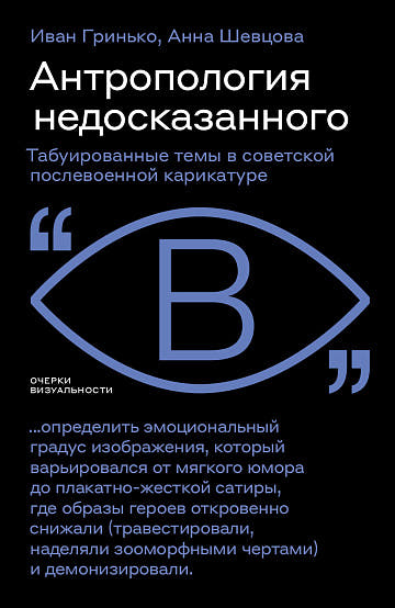 Антропология недосказанного
