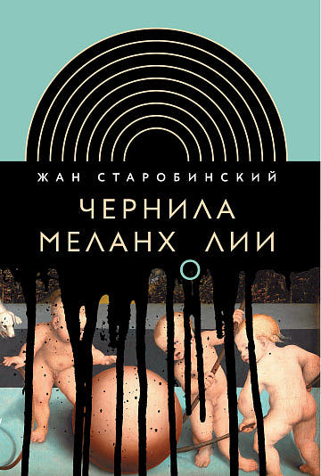 Чернила меланхолии